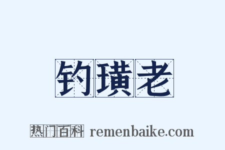 钓璜老是什么意思的图片